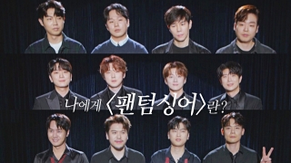 세상을 뒤바꿀 진짜 음악! <팬텀싱어4> 테마 동영상 1