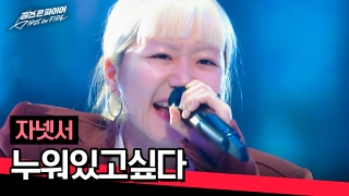 국내 최초 여성보컬그룹 결성 오디션 <걸스 온 파이어> 테마 영상 목록 No.5