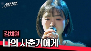 국내 최초 여성보컬그룹 결성 오디션  <걸스 온 파이어> 테마 동영상 10