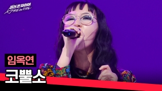 국내 최초 여성보컬그룹 결성 오디션  <걸스 온 파이어> 테마 동영상 15