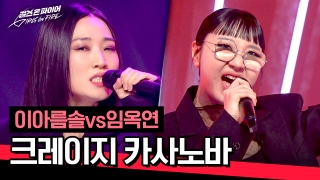 국내 최초 여성보컬그룹 결성 오디션  <걸스 온 파이어> 테마 동영상 30