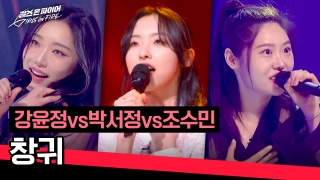 국내 최초 여성보컬그룹 결성 오디션  <걸스 온 파이어> 테마 동영상 32