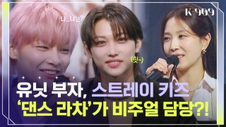 K-POP 아티스트를 위한 글로벌 뮤직쇼! <K-909> 테마 동영상 46