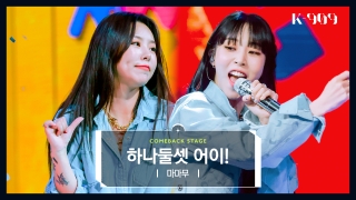 K-POP 아티스트를 위한 글로벌 뮤직쇼! <K-909> 테마 동영상 65