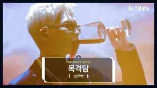 K-POP 아티스트를 위한 글로벌 뮤직쇼! <K-909> 테마 동영상 72