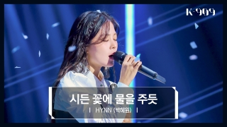 K-POP 아티스트를 위한 글로벌 뮤직쇼! <K-909> 테마 동영상 136