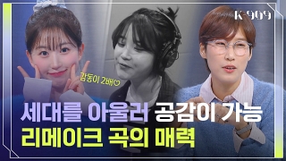 K-POP 아티스트를 위한 글로벌 뮤직쇼! <K-909> 테마 동영상 139