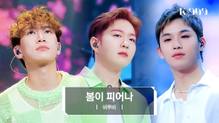 K-POP 아티스트를 위한 글로벌 뮤직쇼! <K-909> 테마 동영상 188
