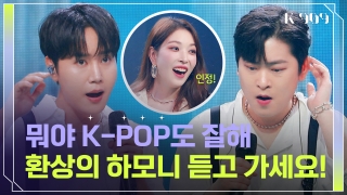 K-POP 아티스트를 위한 글로벌 뮤직쇼! <K-909> 테마 동영상 208