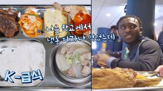 지금까지 이런 ‘급식’은 없었다! <한국인의 식판> 테마 동영상 17