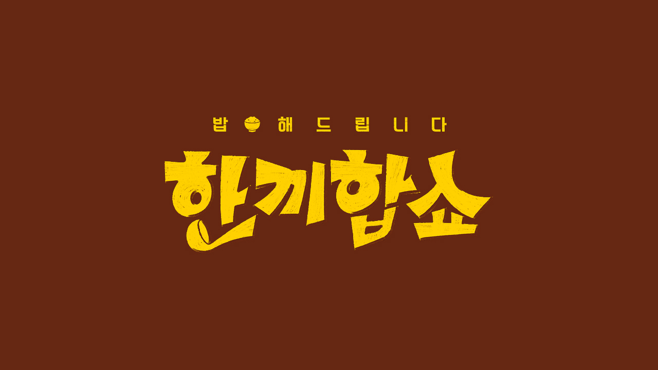 JTBC 한끼합쇼 메인 포스터
