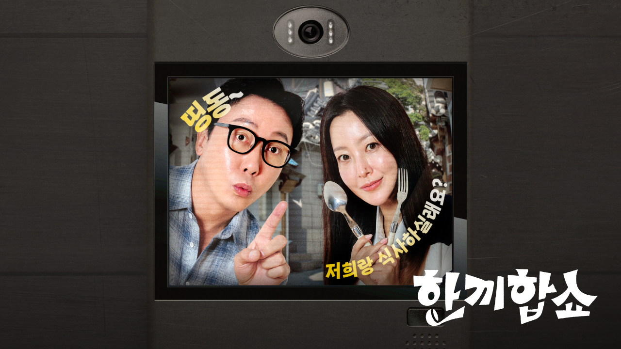 한끼합쇼 메인 포스터
