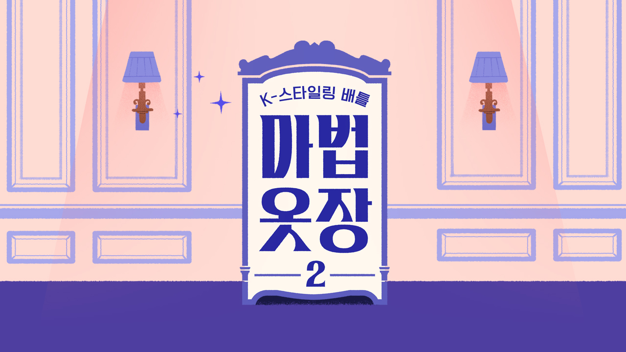 마법옷장2 | 프로그램 | Jtbc