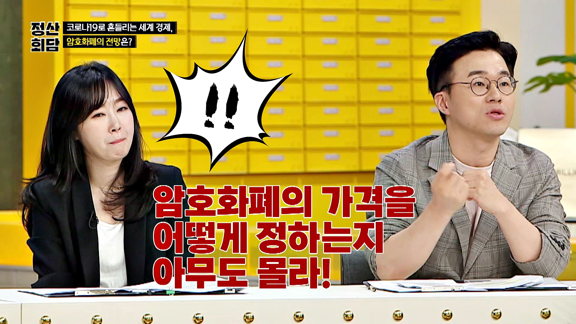 명장면클립 | 돈길만 걸어요 - 정산회담 | JTBC