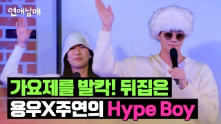 연애남매 드디어 떴다^^ 용우X주연의 〈Hype Boy〉♪ 보러 오세요~