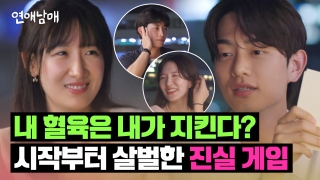 내 혈육의 연애 <연애남매> 테마 동영상 39