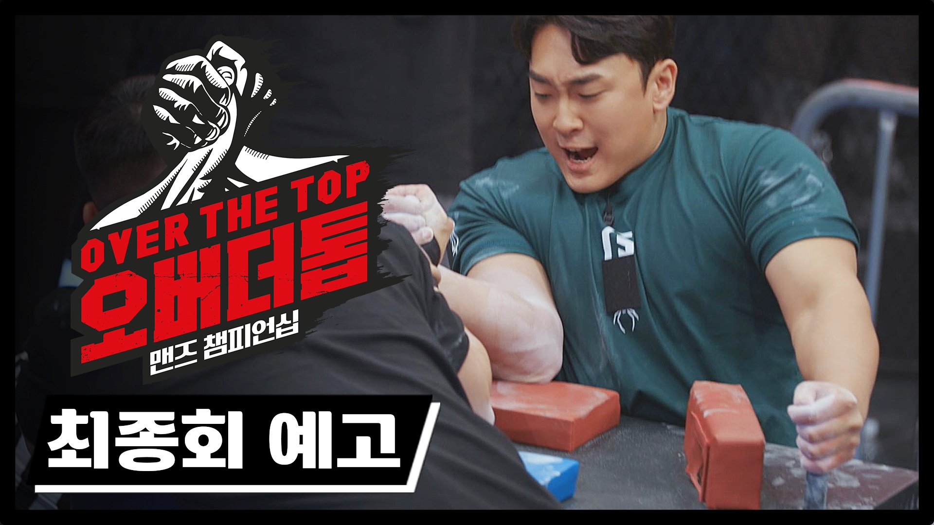 미리보기 | 오버 더 톱 | JTBC