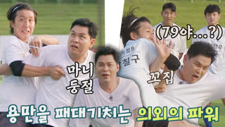 이번엔 ★전국제패★를 노린다! 어쩌다FC <뭉쳐야 찬다2> ! 테마 동영상 28