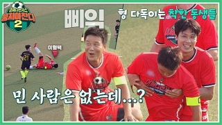 이번엔 ★전국제패★를 노린다! 어쩌다FC <뭉쳐야 찬다2> ! 테마 동영상 129