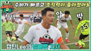 이번엔 ★전국제패★를 노린다! 어쩌다FC <뭉쳐야 찬다2> ! 테마 동영상 137