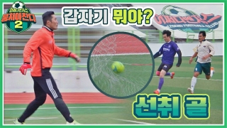이번엔 ★전국제패★를 노린다! 어쩌다FC <뭉쳐야 찬다2> ! 테마 동영상 193