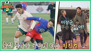 이번엔 ★전국제패★를 노린다! 어쩌다FC <뭉쳐야 찬다2> ! 테마 동영상 205