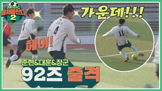 이번엔 ★전국제패★를 노린다! 어쩌다FC <뭉쳐야 찬다2> ! 테마 동영상 271