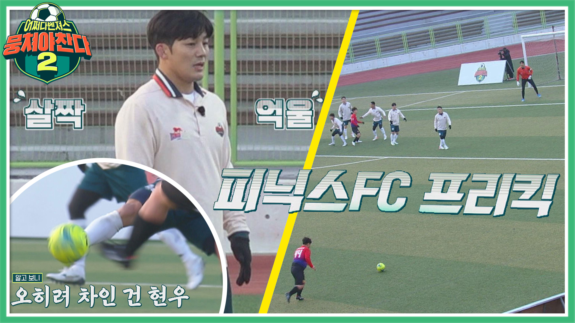 뭉쳐야 찬다2 | VOD | JTBC