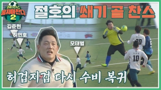 이번엔 ★전국제패★를 노린다! 어쩌다FC <뭉쳐야 찬다2> ! 테마 동영상 307