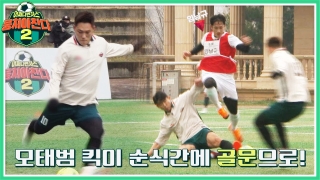 이번엔 ★전국제패★를 노린다! 어쩌다FC <뭉쳐야 찬다2> ! 테마 동영상 350