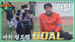 이번엔 ★전국제패★를 노린다! 어쩌다FC <뭉쳐야 찬다2> ! 테마 동영상 363