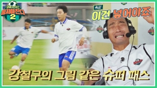 이번엔 ★전국제패★를 노린다! 어쩌다FC <뭉쳐야 찬다2> ! 테마 동영상 481