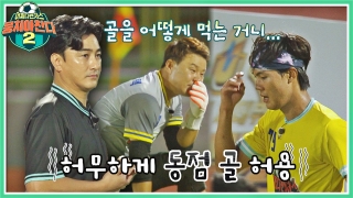 이번엔 ★전국제패★를 노린다! 어쩌다FC <뭉쳐야 찬다2> ! 테마 동영상 536