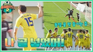 이번엔 ★전국제패★를 노린다! 어쩌다FC <뭉쳐야 찬다2> ! 테마 동영상 566