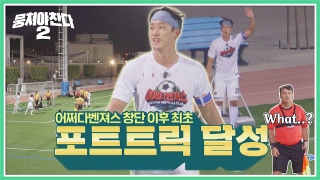 이번엔 ★전국제패★를 노린다! 어쩌다FC <뭉쳐야 찬다2> ! 테마 동영상 586