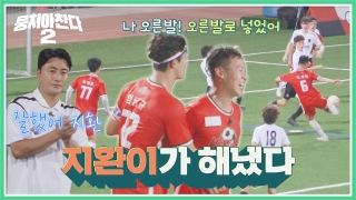 이번엔 ★전국제패★를 노린다! 어쩌다FC <뭉쳐야 찬다2> ! 테마 동영상 592