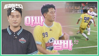 이번엔 ★전국제패★를 노린다! 어쩌다FC <뭉쳐야 찬다2> ! 테마 동영상 601