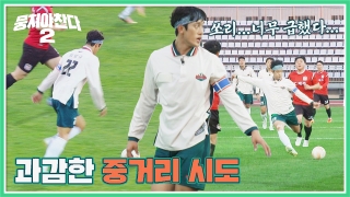 이번엔 ★전국제패★를 노린다! 어쩌다FC <뭉쳐야 찬다2> ! 테마 동영상 629