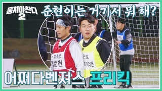 이번엔 ★전국제패★를 노린다! 어쩌다FC <뭉쳐야 찬다2> ! 테마 동영상 722