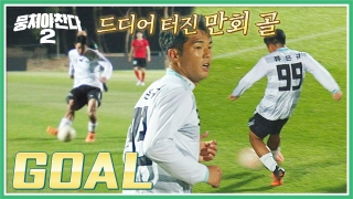 이번엔 ★전국제패★를 노린다! 어쩌다FC <뭉쳐야 찬다2> ! 테마 동영상 744
