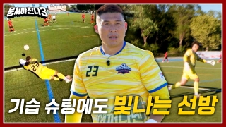 레전드의 조기축구 A매치☆ <뭉쳐야 찬다3> 테마 동영상 36