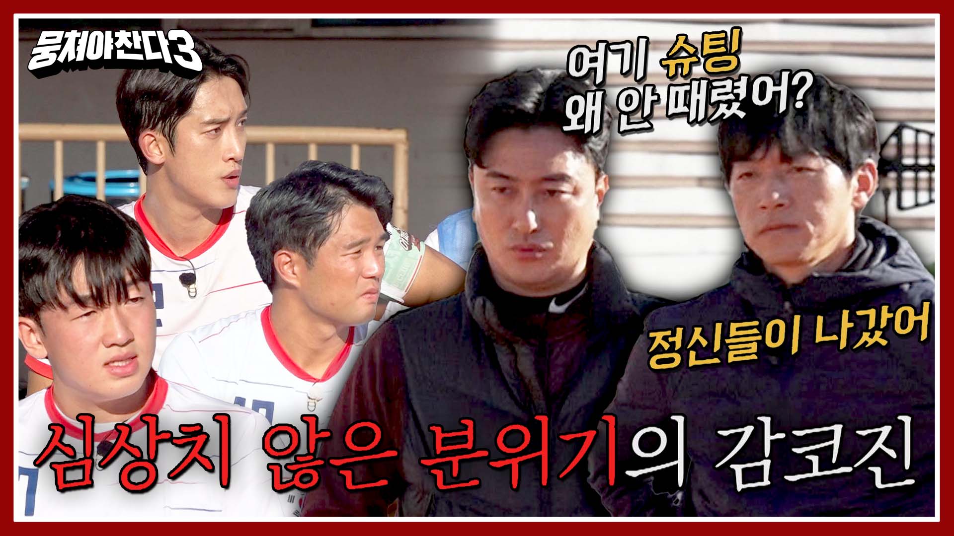 뭉쳐야 찬다3 | VOD | JTBC