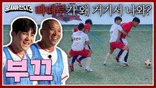 레전드의 조기축구 A매치☆ <뭉쳐야 찬다3> 테마 동영상 115