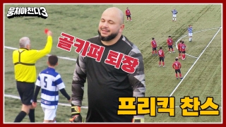 레전드의 조기축구 A매치☆ <뭉쳐야 찬다3> 테마 동영상 134