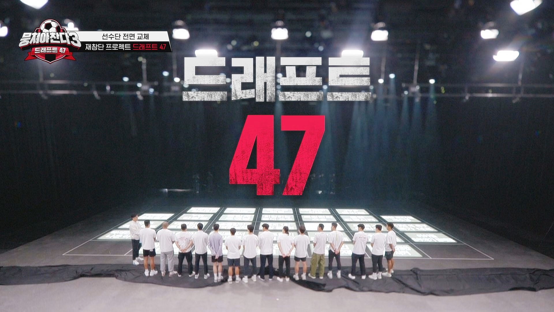 다시보기 | 뭉쳐야 찬다3 | JTBC 다시보기 | 뭉쳐야 찬다3 | Jtbc