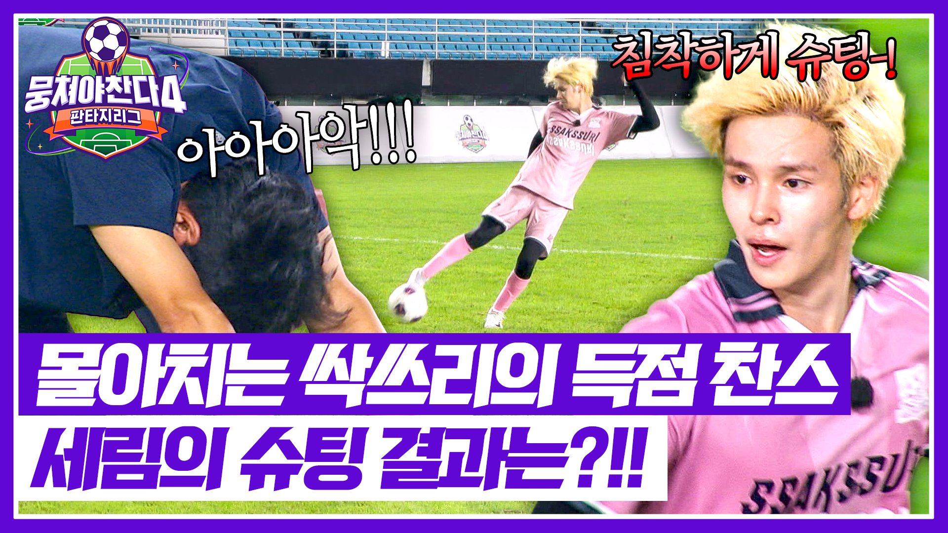뭉쳐야 찬다4 경기 장면