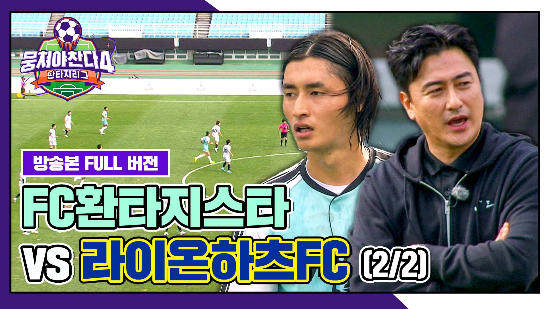 경기 FULL 클립] FC환타지스타 VS 라이온하츠FC (2/2) | JTBC 251123 방송 | 네이트 TV