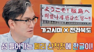 톡파원들이 전하는 각 나라 소식! <톡파원 25시> 테마 동영상 826