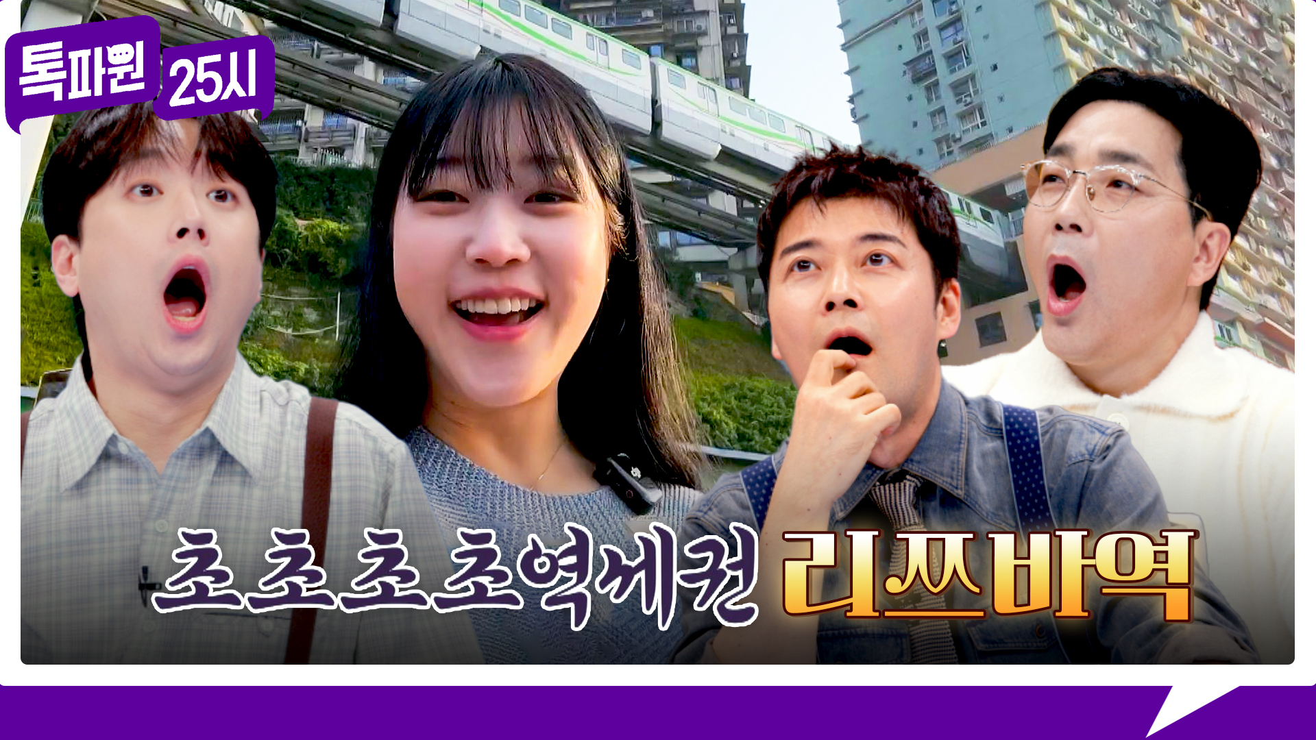 충칭 리쯔바역 관련 JTBC 선공개 이미지