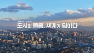 JTBC 특집프로그램 JTBC 정책 다큐멘터리 도시의 물음, 세계가 답하다 - 공동체의 생존